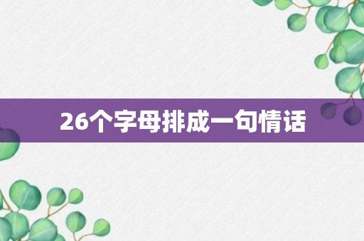 26个字母排成一句情话