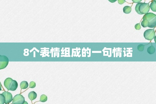 8个表情组成的一句情话