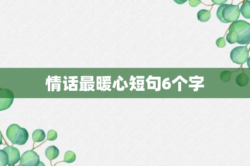 情话最暖心短句6个字