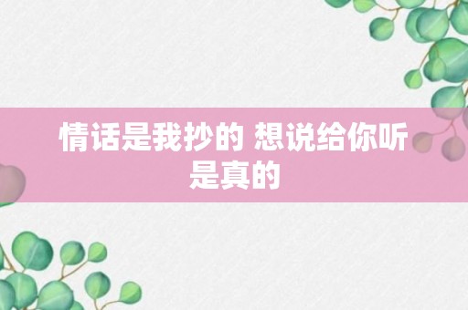 情话是我抄的 想说给你听是真的