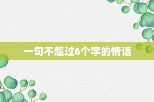 一句不超过6个字的情话