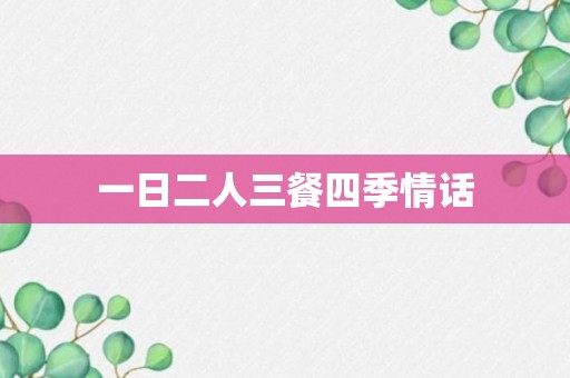 一日二人三餐四季情话