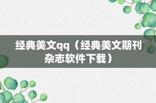 经典美文qq（经典美文期刊杂志软件下载）