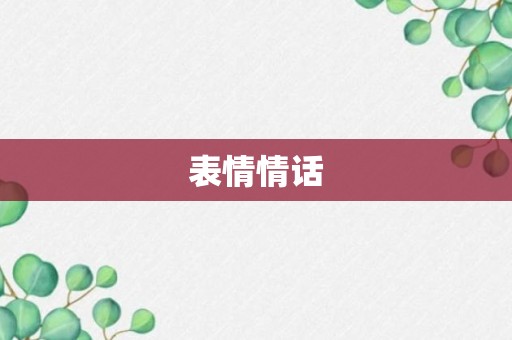 表情情话