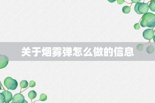 关于烟雾弹怎么做的信息