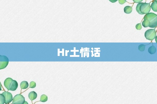 Hr土情话