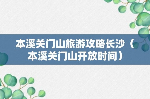 本溪关门山旅游攻略长沙（本溪关门山开放时间）