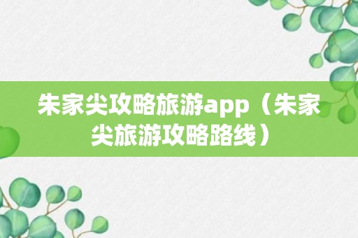 朱家尖攻略旅游app（朱家尖旅游攻略路线）