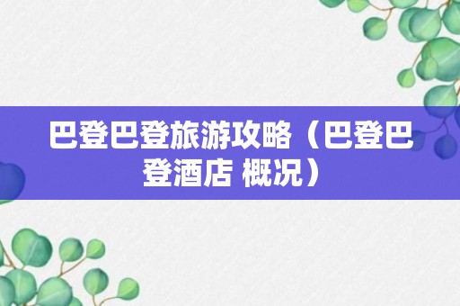 巴登巴登旅游攻略（巴登巴登酒店 概况）