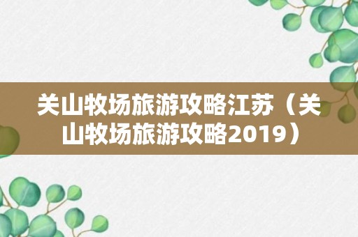 关山牧场旅游攻略江苏（关山牧场旅游攻略2019）