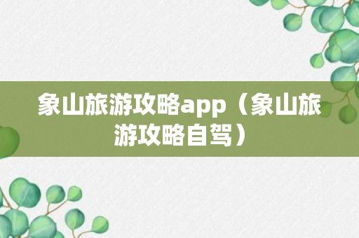 象山旅游攻略app（象山旅游攻略自驾）