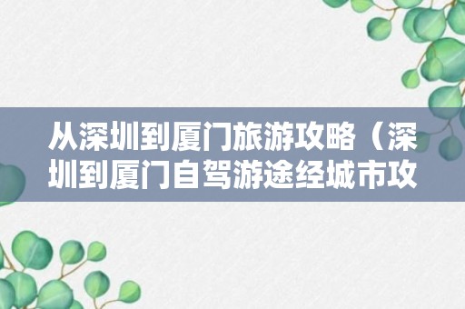 从深圳到厦门旅游攻略（深圳到厦门自驾游途经城市攻略）