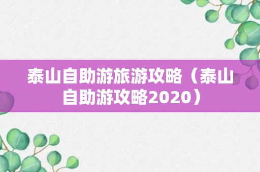 泰山自助游旅游攻略（泰山自助游攻略2020）