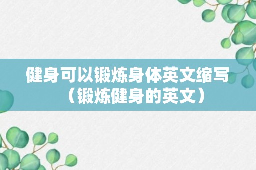 健身可以锻炼身体英文缩写（锻炼健身的英文）