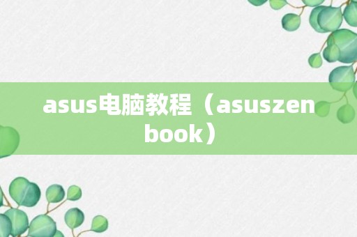 asus电脑教程（asuszenbook）