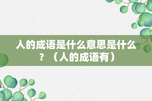 人的成语是什么意思是什么？（人的成语有）