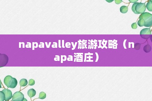 napavalley旅游攻略（napa酒庄）