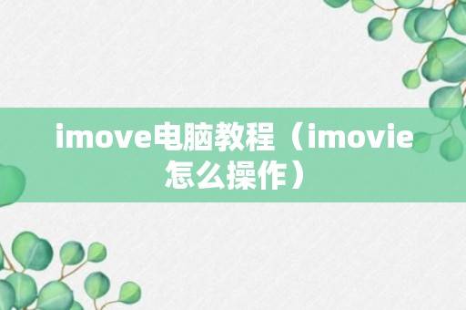 imove电脑教程（imovie怎么操作）