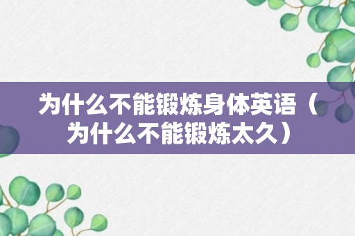 为什么不能锻炼身体英语（为什么不能锻炼太久）