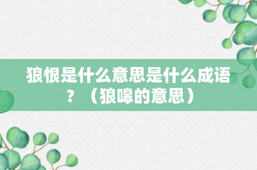 狼恨是什么意思是什么成语？（狼嗥的意思）