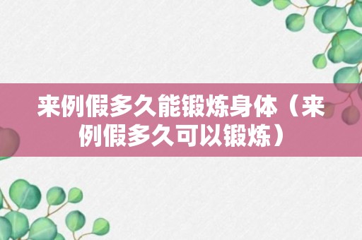 来例假多久能锻炼身体（来例假多久可以锻炼）