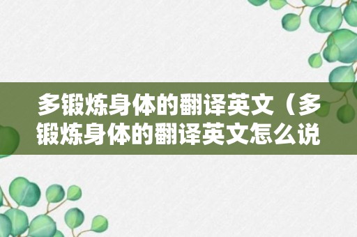 多锻炼身体的翻译英文（多锻炼身体的翻译英文怎么说）