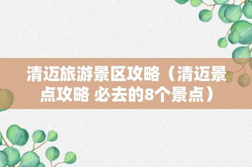 清迈旅游景区攻略（清迈景点攻略 必去的8个景点）