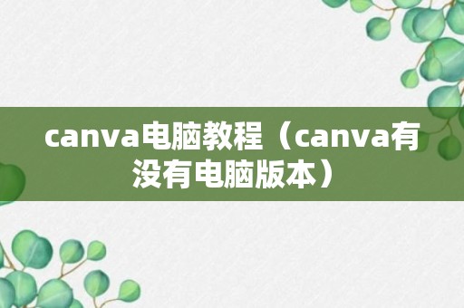 canva电脑教程（canva有没有电脑版本）