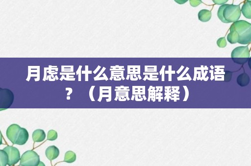 月虑是什么意思是什么成语？（月意思解释）