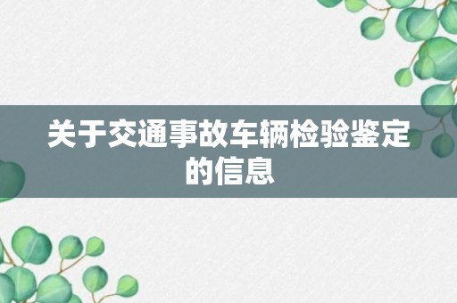 关于交通事故车辆检验鉴定的信息