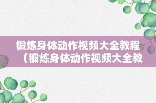 锻炼身体动作视频大全教程（锻炼身体动作视频大全教程下载）