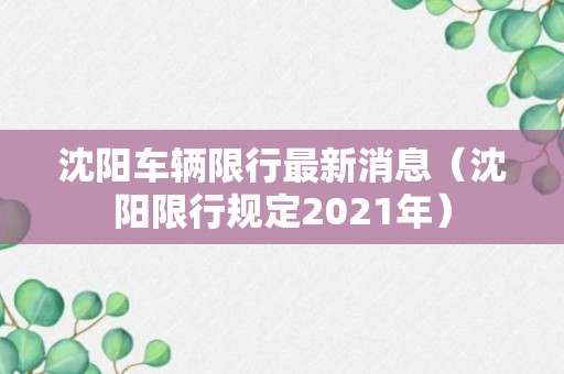 沈阳车辆限行最新消息（沈阳限行规定2021年）