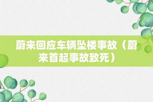 蔚来回应车辆坠楼事故（蔚来首起事故致死）