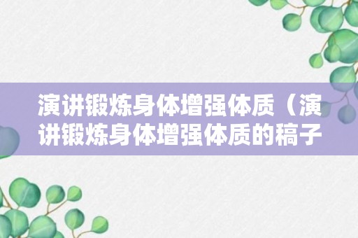 演讲锻炼身体增强体质（演讲锻炼身体增强体质的稿子）