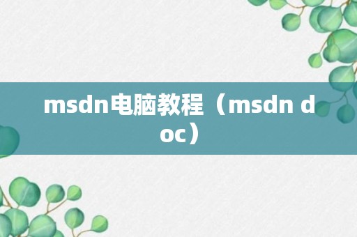 msdn电脑教程（msdn doc）