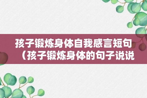 孩子锻炼身体自我感言短句（孩子锻炼身体的句子说说）