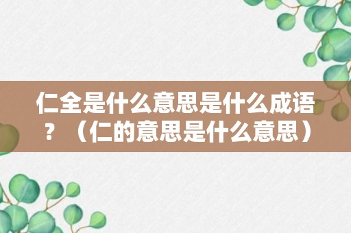 仁全是什么意思是什么成语？（仁的意思是什么意思）