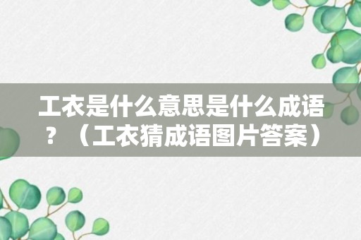 工衣是什么意思是什么成语？（工衣猜成语图片答案）