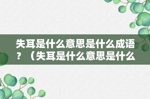 失耳是什么意思是什么成语？（失耳是什么意思是什么成语解释）