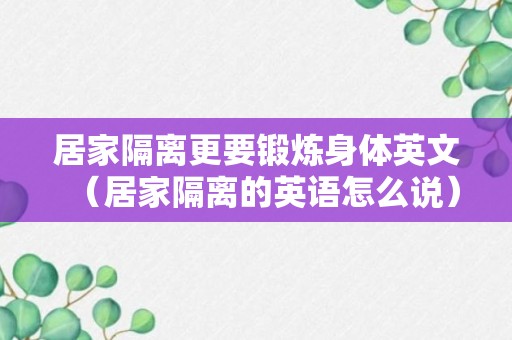 居家隔离更要锻炼身体英文（居家隔离的英语怎么说）