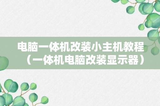 电脑一体机改装小主机教程（一体机电脑改装显示器）