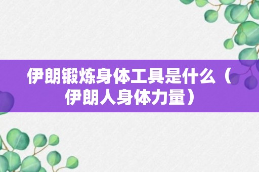 伊朗锻炼身体工具是什么（伊朗人身体力量）