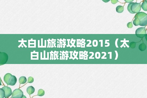 太白山旅游攻略2015（太白山旅游攻略2021）