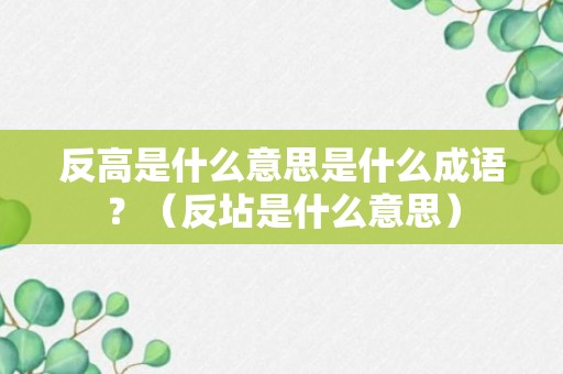 反高是什么意思是什么成语？（反坫是什么意思）