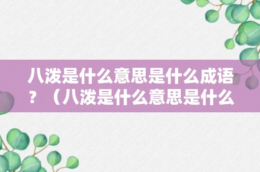 八泼是什么意思是什么成语？（八泼是什么意思是什么成语大全）