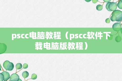 pscc电脑教程（pscc软件下载电脑版教程）