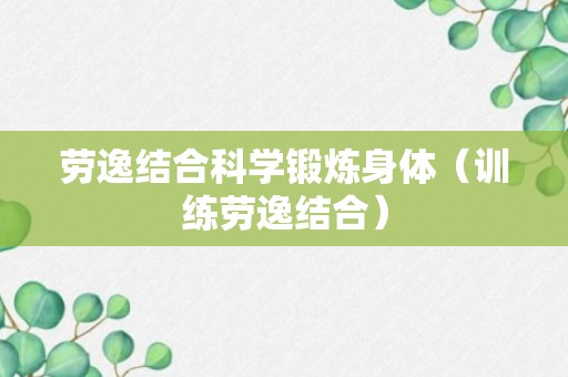 劳逸结合科学锻炼身体（训练劳逸结合）