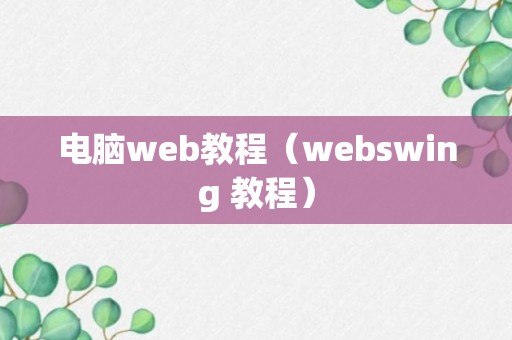 电脑web教程（webswing 教程）