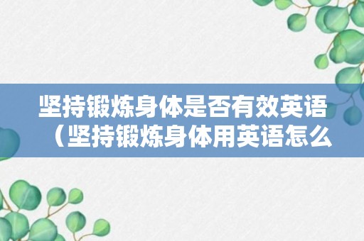 坚持锻炼身体是否有效英语（坚持锻炼身体用英语怎么写）