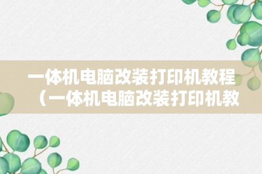 一体机电脑改装打印机教程（一体机电脑改装打印机教程视频）